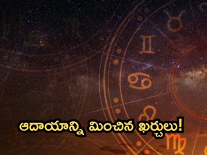 Horoscope 30 September 2024: నేటి రాశి ఫలాలు.. ఆదాయాన్ని మించిన ఖర్చులు!