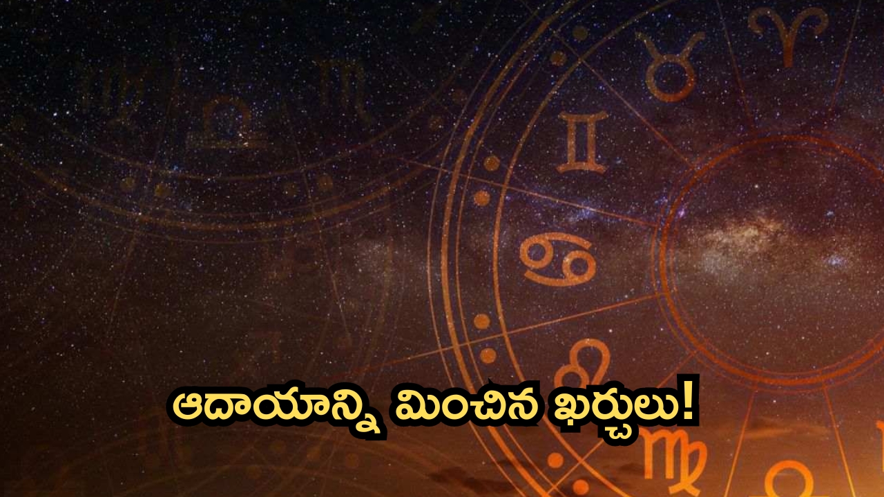 Horoscope 30 September 2024: నేటి రాశి ఫలాలు.. ఆదాయాన్ని మించిన ఖర్చులు!