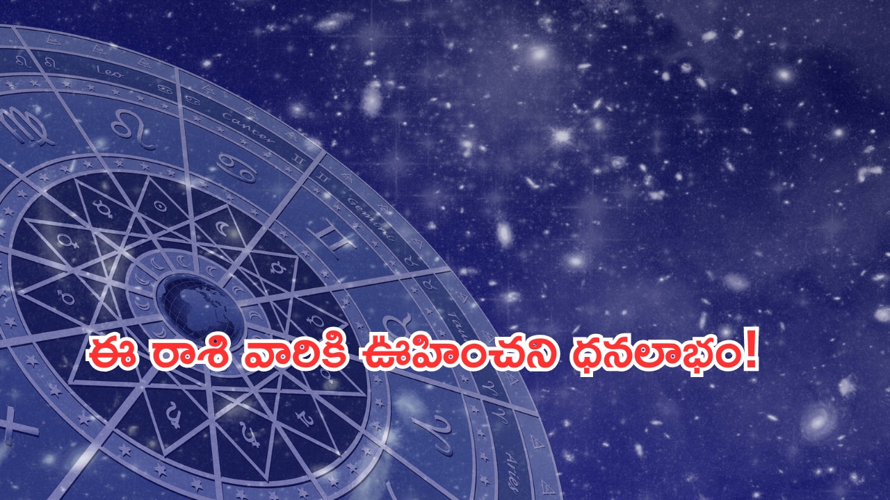 Horoscope 10 September 2024: నేటి రాశి ఫలాలు.. ఈ రాశి వారికి ఊహించని ధనలాభం!