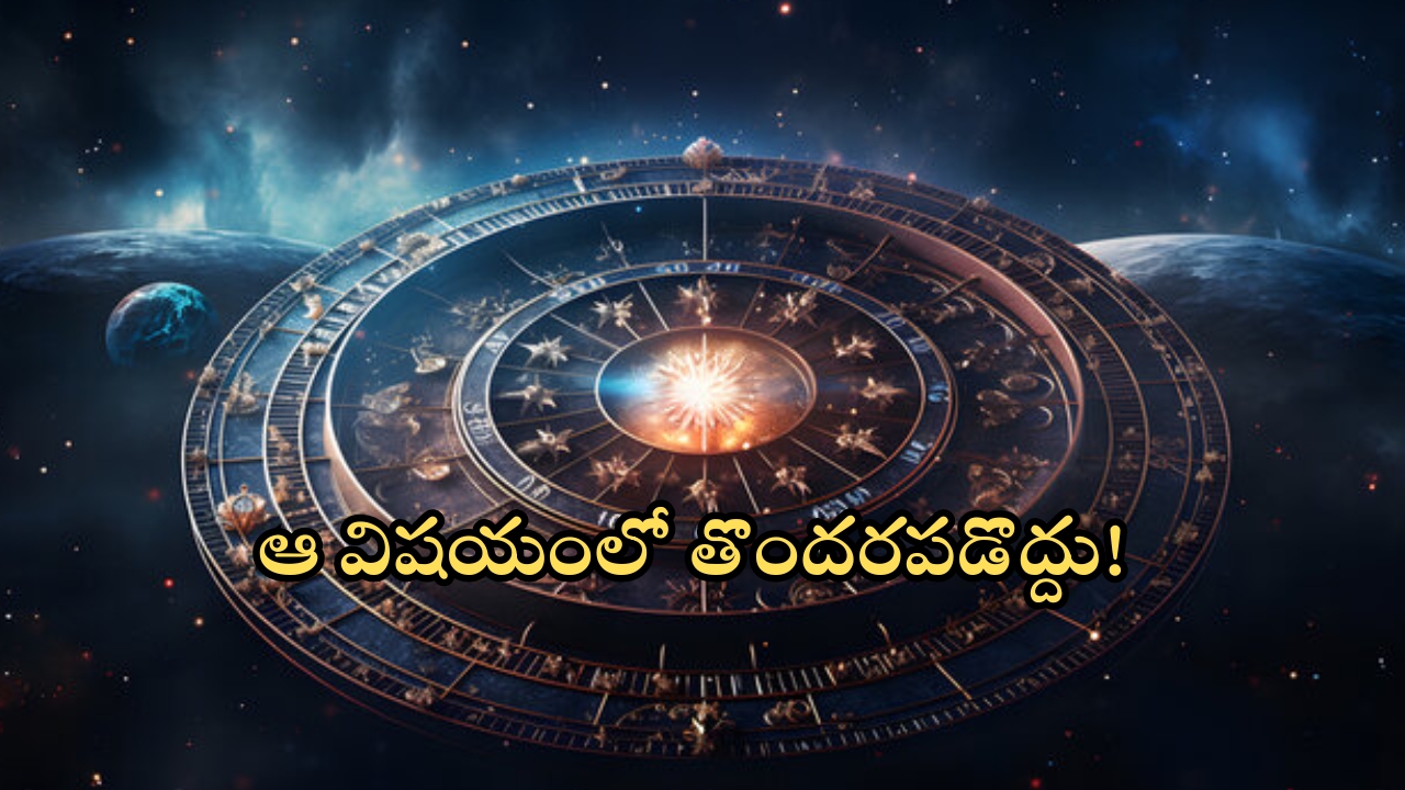 Horoscope 16 September 2024: నేటి రాశి ఫలాలు.. ఈ రాశి వారు ఆ విషయంలో తొందరపడొద్దు!