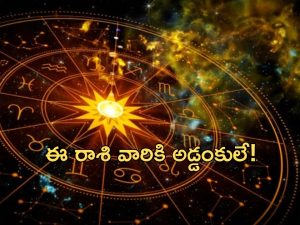 Horoscope 17 September 2024: ఈ రాశి వారికి అడ్డంకులే.. దూకుడు తగ్గించుకుంటే మంచిది!