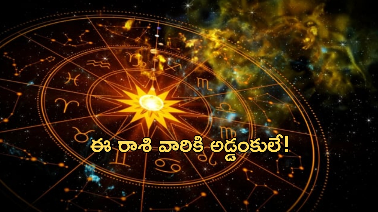 Horoscope 17 September 2024: ఈ రాశి వారికి అడ్డంకులే.. దూకుడు తగ్గించుకుంటే మంచిది!