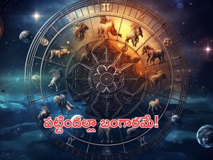 Horoscope 20 September 2024: ఈ రాశి వారికి పట్టిందల్లా బంగారమే! శ్రీలక్ష్మి ధ్యానం శుభప్రదం!