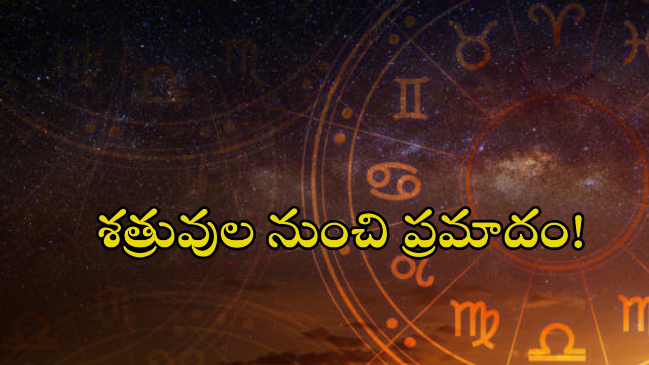 Horoscope 22 September 2024: నేటి రాశి ఫలాలు.. శత్రువుల నుంచి ప్రమాదం! శని శ్లోకం చదవాలి!