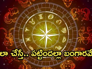 Horoscope 23 September 2024: ఈ రాశి వారికి పట్టిందల్లా బంగారం..శ్రీలక్ష్మీ ధ్యానం శుభకరం!