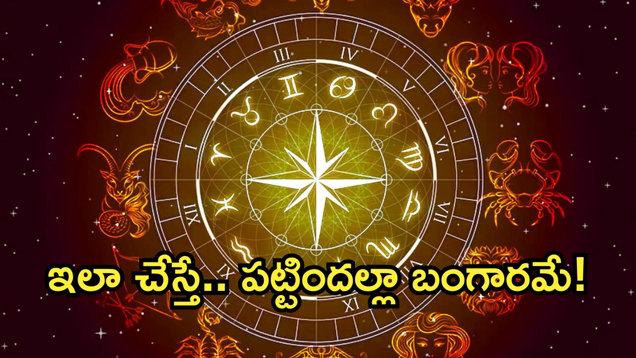 Horoscope 23 September 2024: ఈ రాశి వారికి పట్టిందల్లా బంగారం..శ్రీలక్ష్మీ ధ్యానం శుభకరం!