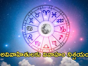 Horoscope 24 September 2024: నేటి రాశి పలాలు.. ఊహించని ధనలాభం! అవివాహితులకు వివాహం నిశ్చయం!