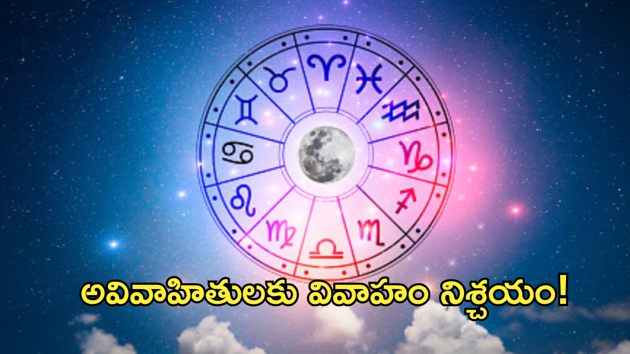 Horoscope 24 September 2024: నేటి రాశి పలాలు.. ఊహించని ధనలాభం! అవివాహితులకు వివాహం నిశ్చయం!