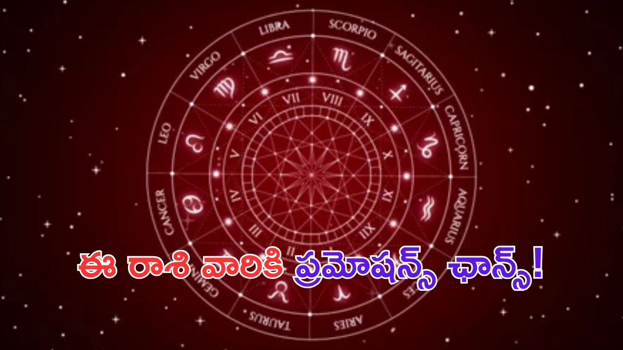 Horoscope 25 September 2024: ఈ రాశి వారికి పవర్‌ఫుల్ యోగం.. ప్రమోషన్స్ ఛాన్స్!