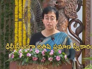 Atishi Marlena Oath: ఢిల్లీ సీఎంగా అతిశీ ప్రమాణ స్వీకారం.. ఆమె గురించి ఈ విషయాలు తెలుసా?