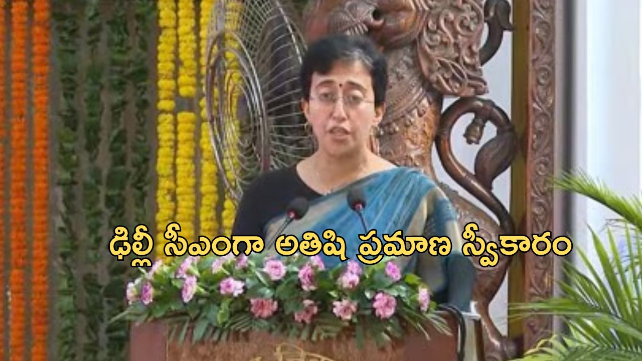 Atishi Marlena Oath: ఢిల్లీ సీఎంగా అతిశీ ప్రమాణ స్వీకారం.. ఆమె గురించి ఈ విషయాలు తెలుసా?