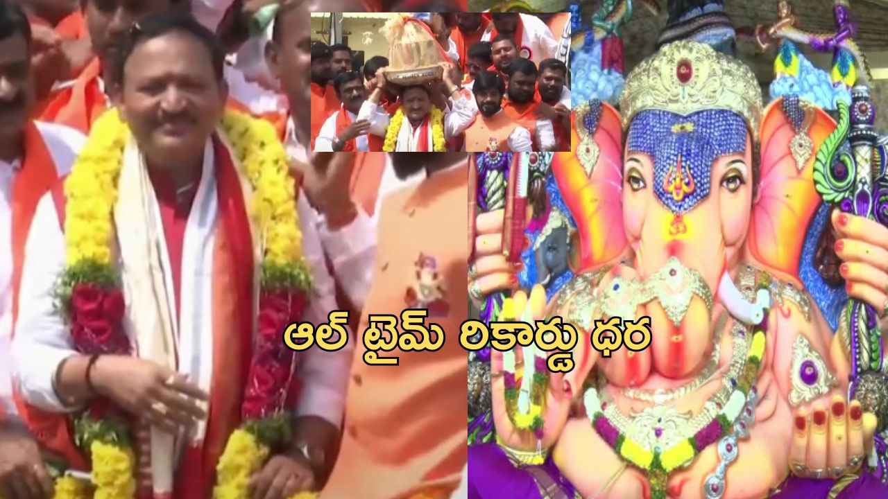 Balapur Ganesh 2024 Laddu Auction: బాలాపూర్ గణేష్ లడ్డూ వేలం.. ఆల్ టైమ్ రికార్డు ధర