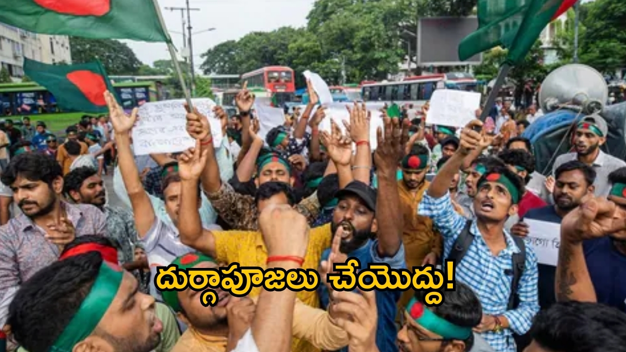 Bangladesh: బంగ్లాదేశ్‌లో అరాచకం.. దుర్గాపూజపై ఆంక్షలు.. నిర్వహించవద్దని హెచ్చరికలు!