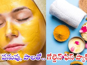 Golden Face Pack: ముఖాన్ని బంగారంలా మెరిపించే ఫేస్ ప్యాక్ ఇదే