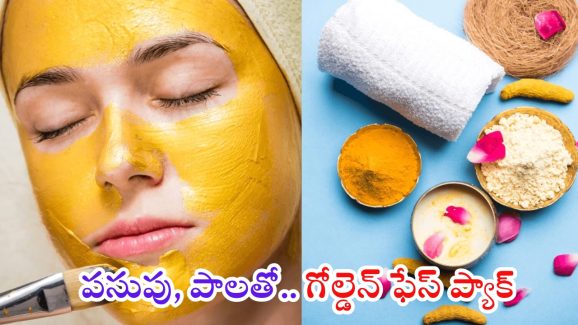 Golden Face Pack: ముఖాన్ని బంగారంలా మెరిపించే ఫేస్ ప్యాక్ ఇదే