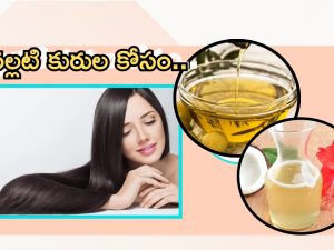 Homemade Hair Oil: తెల్లజుట్టును నల్లగా మార్చే ఆయిల్ ఇదే !