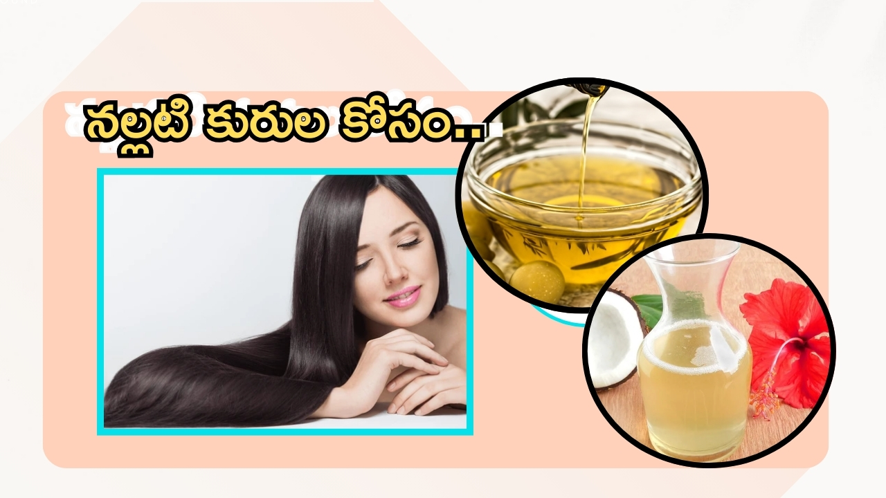 Homemade Hair Oil: తెల్లజుట్టును నల్లగా మార్చే ఆయిల్ ఇదే !