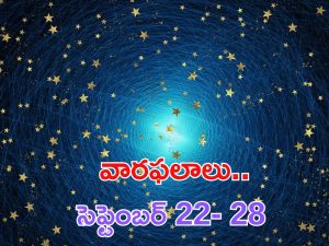 Weekly Horoscope (22-28): సెప్టెంబర్ 22- 28 వరకు వారఫలాలు