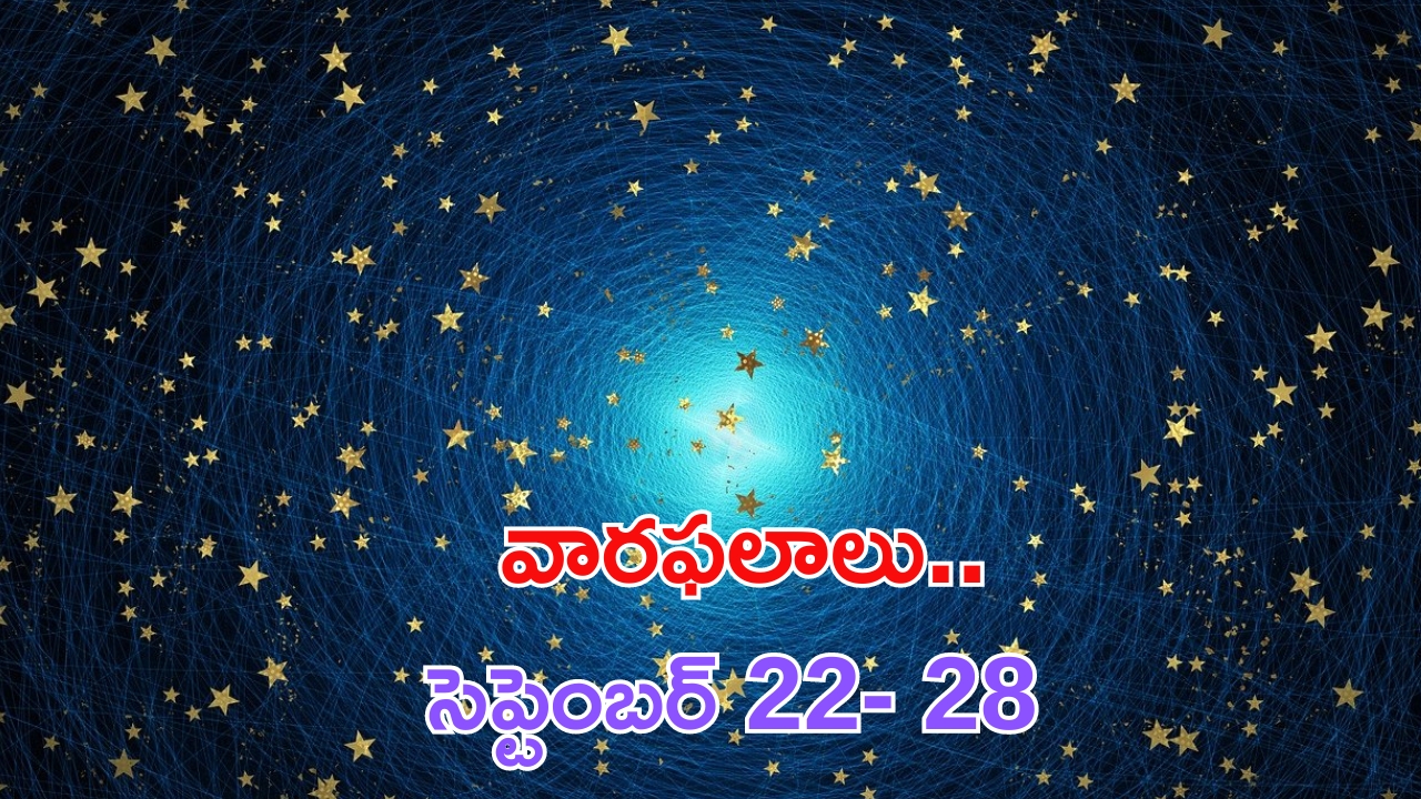 Weekly Horoscope (22-28): సెప్టెంబర్ 22- 28 వరకు వారఫలాలు