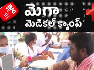 Bigtv Free Medical Camp: ఆంధ్రప్రదేశ్ లో బిగ్ టీవీ మెగా ఫ్రీ మెడికల్ క్యాంప్స్.. ఈ నెల 28,29 తేదీల్లో.. వివరాలు ఇవిగో