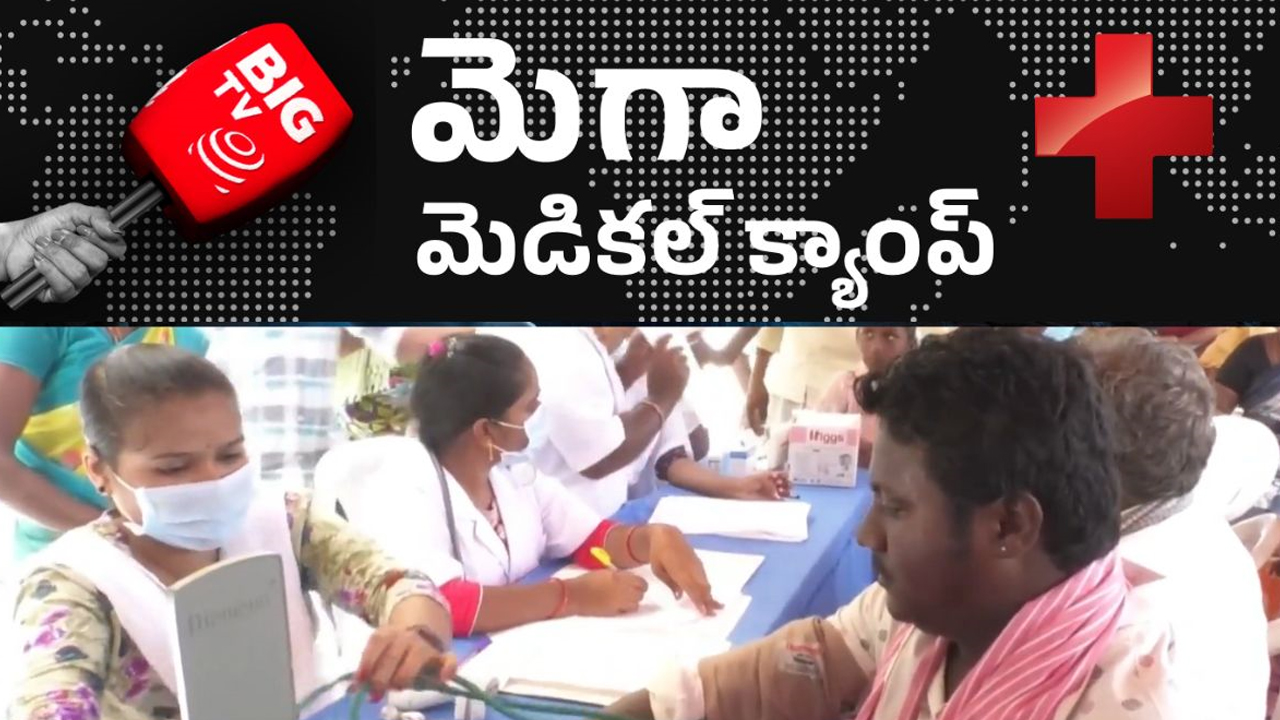 Bigtv Free Medical Camp: తెలంగాణలో బిగ్ టీవీ మెగా ఫ్రీ మెడికల్ క్యాంప్స్.. ఈ నెల 27 నుంచి.. వివరాలు ఇవిగో