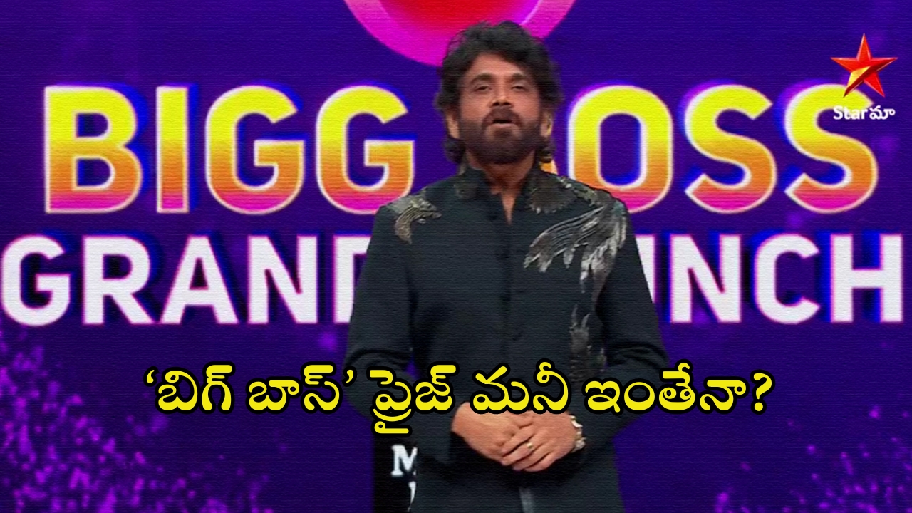 Bigg Boss 8 Prize Money: షాకింగ్.. ‘బిగ్ బాస్’ ప్రైజ్ మనీ ఇంతేనా? దిమ్మతిరిగే ట్విస్ట్