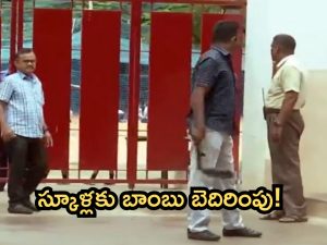 Bomb Threat: పాఠశాలలకు బాంబు బెదిరింపులు.. అలర్ట్ అయిన అధికారులు