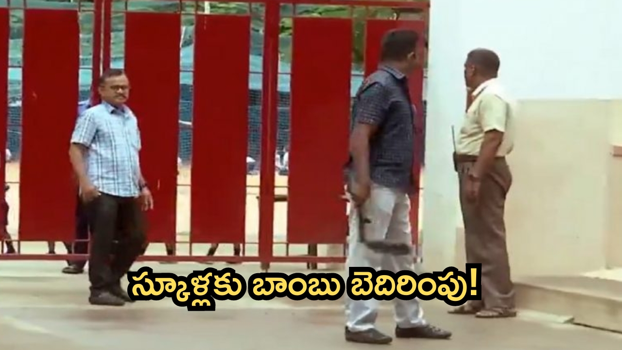 Bomb Threat: పాఠశాలలకు బాంబు బెదిరింపులు.. అలర్ట్ అయిన అధికారులు