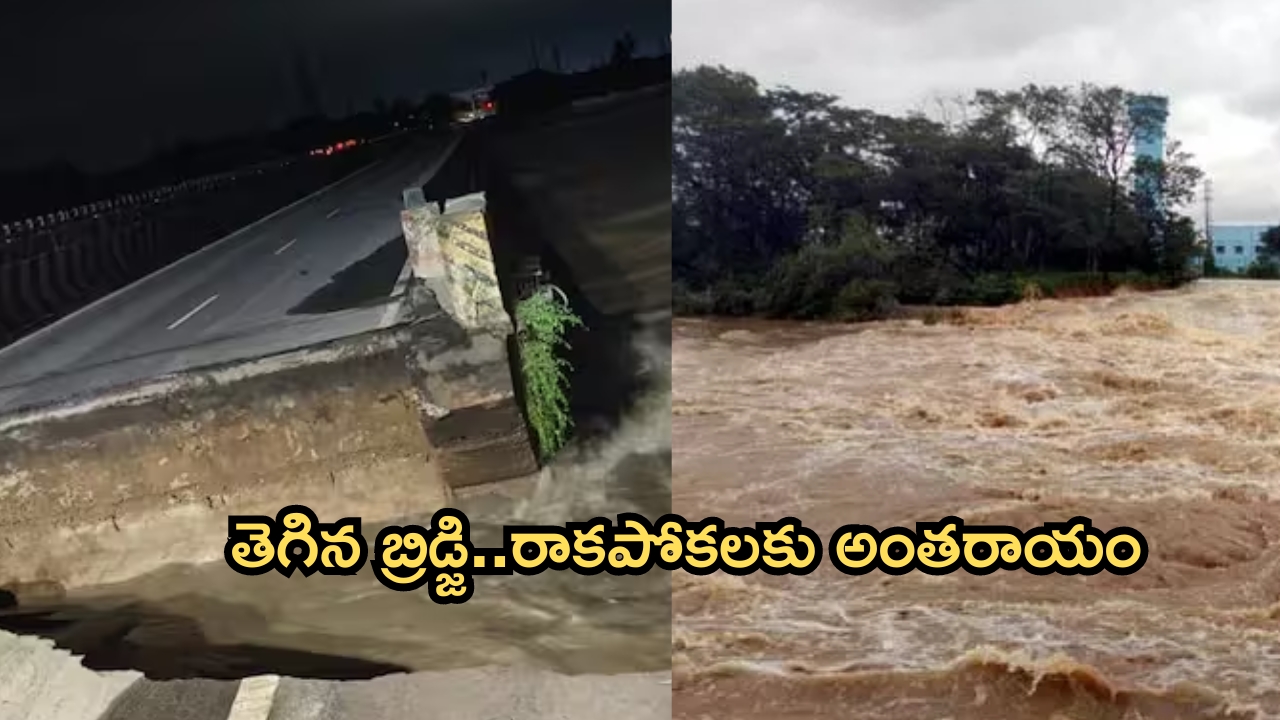 Heavy Rains in Telugu States: సరిహద్దు బ్రిడ్జి తెగడంతో రాకపోకలు బంద్..ప్రత్యామ్నాయ మార్గాలివే!