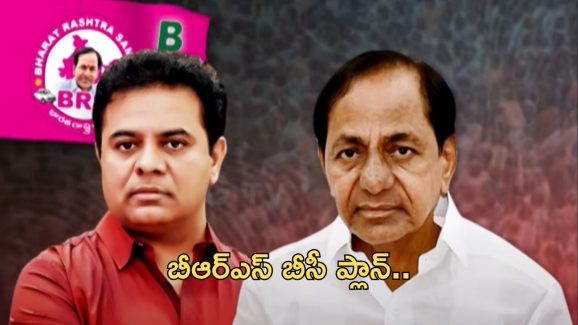 BRS BC Plan: బీసీ మంత్రాన్ని జపిస్తోన్న బీఆర్ఎస్.. కాంగ్రెస్ పోస్ట్ తో కేటీఆర్ కామెంట్స్ వైరల్