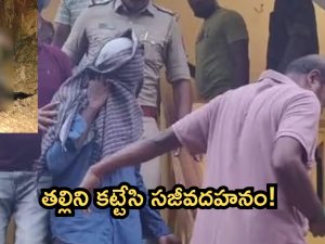 Tripura: త్రిపురలో దారుణం.. కన్నతల్లిని కుమారులే చెట్టుకు కట్టేసి సజీవ దహనం!