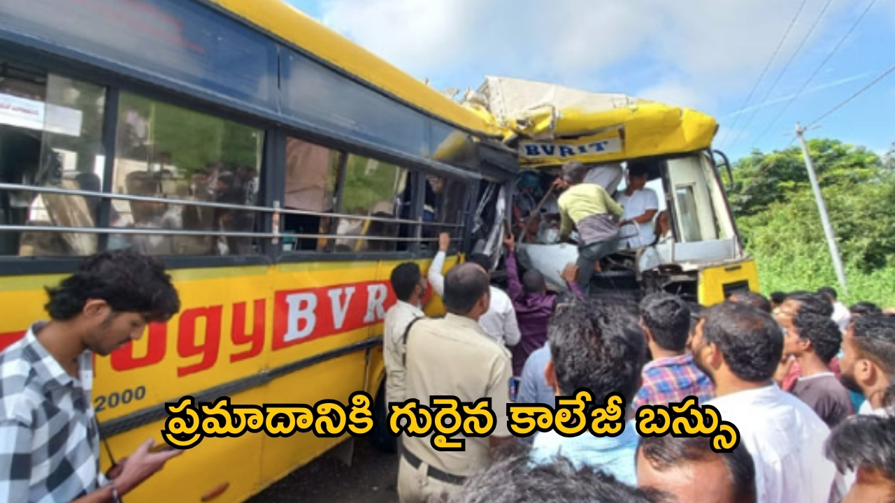 Road Accident: ఘోర రోడ్డు ప్రమాదం.. రెండు కాలేజీ బస్సులు ఢీ.. 20 మంది విద్యార్థులు!