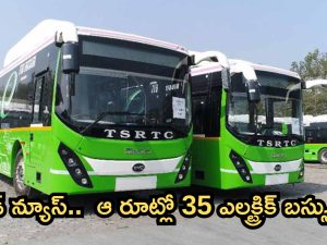 RTC Electric Buses: ప్రయాణికులకు గుడ్ న్యూస్.. అందుబాటులోకి రానున్న 35 ఎలక్ట్రిక్ బస్సులు