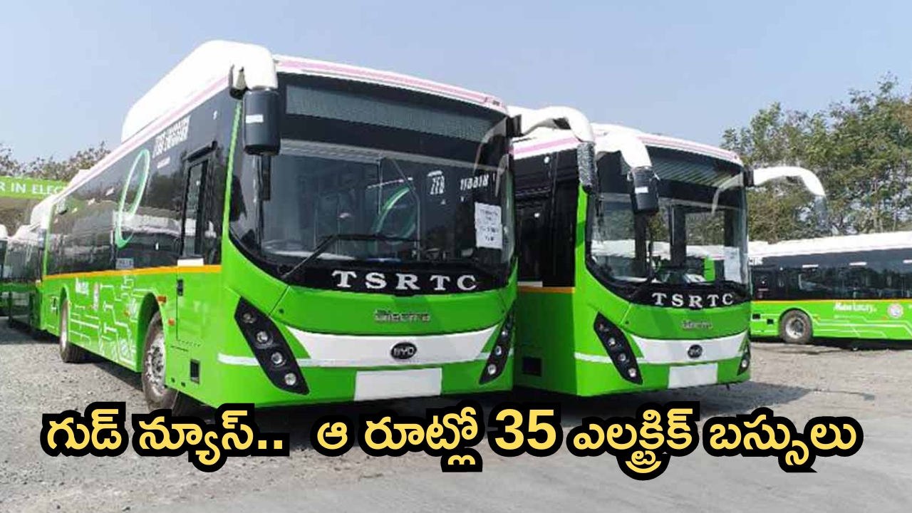 RTC Electric Buses: ప్రయాణికులకు గుడ్ న్యూస్.. అందుబాటులోకి రానున్న 35 ఎలక్ట్రిక్ బస్సులు