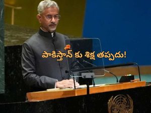 Jaishankar at UNGA: ‘ఉగ్రవాదంతో పాకిస్తాన్ కు ఒరిగేదేమీ లేదు, పరిణామాలు అనుభవించాల్సిందే’.. ఐరాస సమావేశాల్లో భారత్ హెచ్చరిక