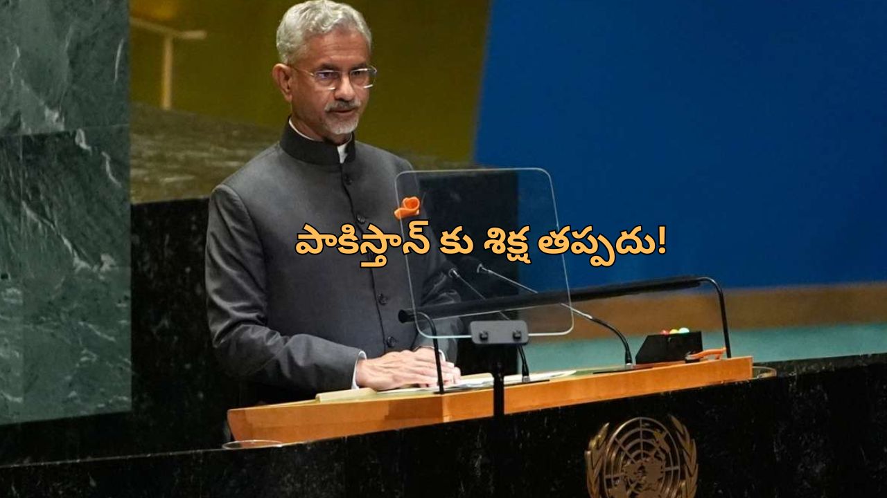 Jaishankar at UNGA: పాకిస్తాన్ కు ఇచ్చి పడేసిన ఇండియా.‌. అందరి ముందు పరువు పోయిందిగా!