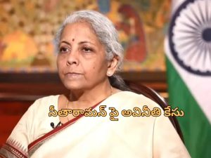 Nirmala Sitharaman: ఆ స్కీమ్ వెనుక భారీ అవినీతి? ఆర్థికమంత్రి నిర్మలా సీతారామన్‌పై కేసు!