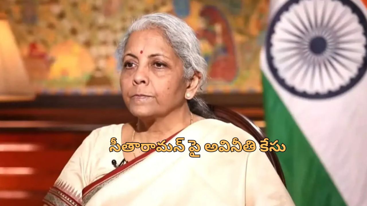 Nirmala Sitharaman: ఆ స్కీమ్ వెనుక భారీ అవినీతి? ఆర్థికమంత్రి నిర్మలా సీతారామన్‌పై కేసు!