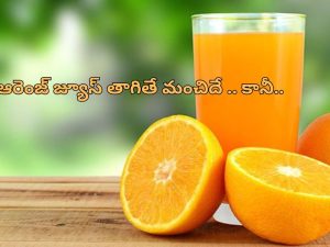 Drinking Orange Juice Daily: రోజూ ఆరెంజ్ జ్యూస్ తాగితే ఆరోగ్యానికి నష్టమే.. ఎలాగంటే?..