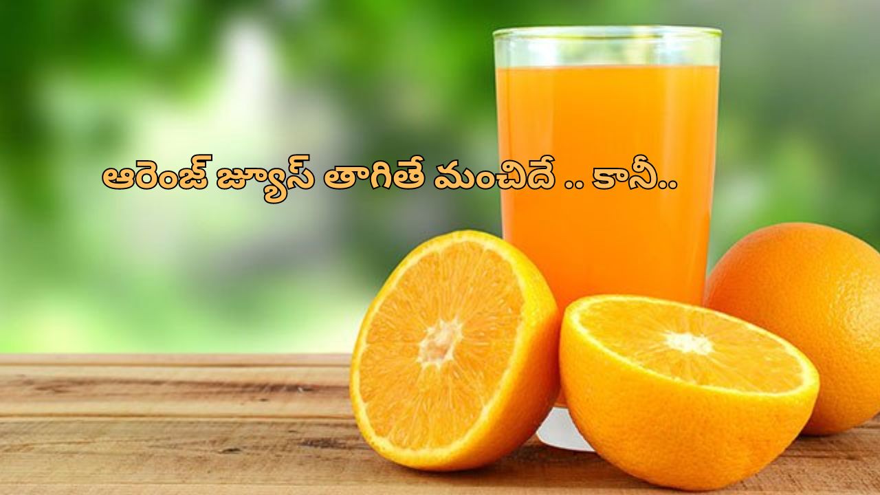 Drinking Orange Juice Daily: రోజూ ఆరెంజ్ జ్యూస్ తాగితే ఆరోగ్యానికి నష్టమే.. ఎలాగంటే?..