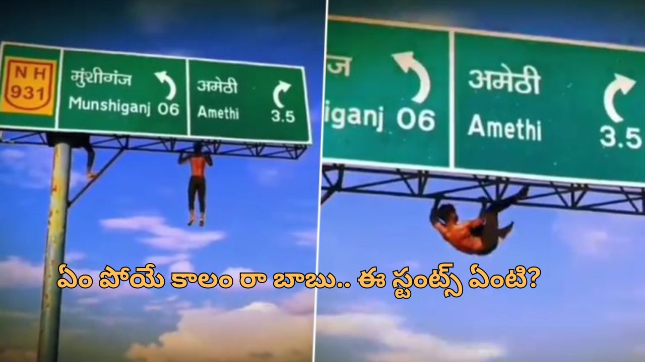 Highway Sign board pull ups: సోషల్ మీడియా పిచ్చి పీక్స్.. రీల్స్ చేసేందుకు హైవే సైన్‌బోర్డుపై పుల్ అప్స్!