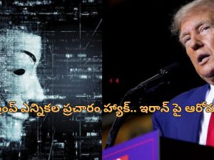 Iranian Hackers Target Trump Campaign: ట్రంప్ క్యాంపెయిన్‌ హ్యాక్ చేసిన ఇరాన్?.. అమెరికా కోర్టులో కేసు..