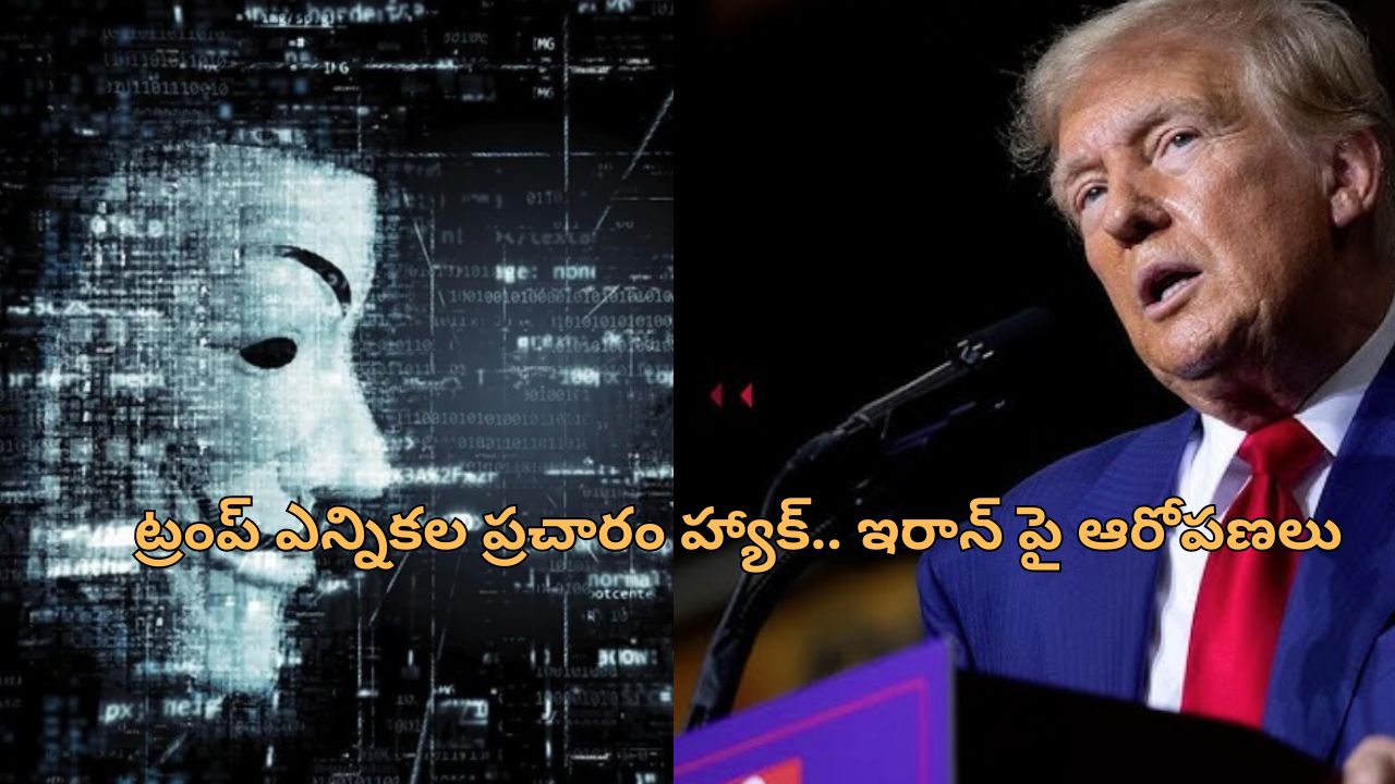 Trump Campaign Hacked: ట్రంప్ క్యాంపెయిన్‌ హ్యాక్ చేసిన ఇరాన్?.. అమెరికా కోర్టులో కేసు..