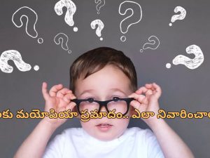 Myopia In Kids Globally: లాక్ డౌన్ తరువాత పిల్లల్లో కంటి సమస్యలు.. బిబిసి నివేదికలో వెల్లడి!