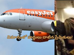 Intercourse In Plane: విమానంలో అందరిముందు శృంగారం.. ప్రేమికులకు శిక్ష విధించిన కోర్టు!