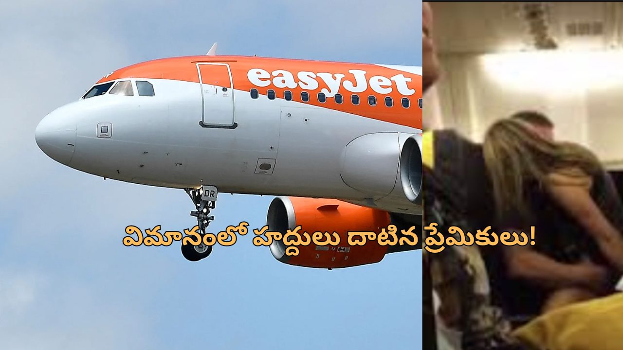 Intercourse In Plane: విమానంలో అందరిముందు శృంగారం.. ప్రేమికులకు శిక్ష విధించిన కోర్టు!