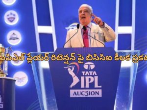 IPL mega auction: ‘రిటెయిన్డ్ ప్లేయర్స్ లిస్ట్ ప్రకటించాలి’.. ఫ్రాంచైజీలకు డెడ్ లైన్ విధించిన బిసిసిఐ..