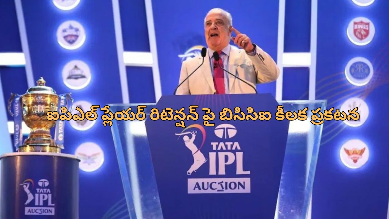 IPL mega auction: ‘రిటెయిన్డ్ ప్లేయర్స్ లిస్ట్ ప్రకటించాలి’.. ఫ్రాంచైజీలకు డెడ్ లైన్ విధించిన బిసిసిఐ..