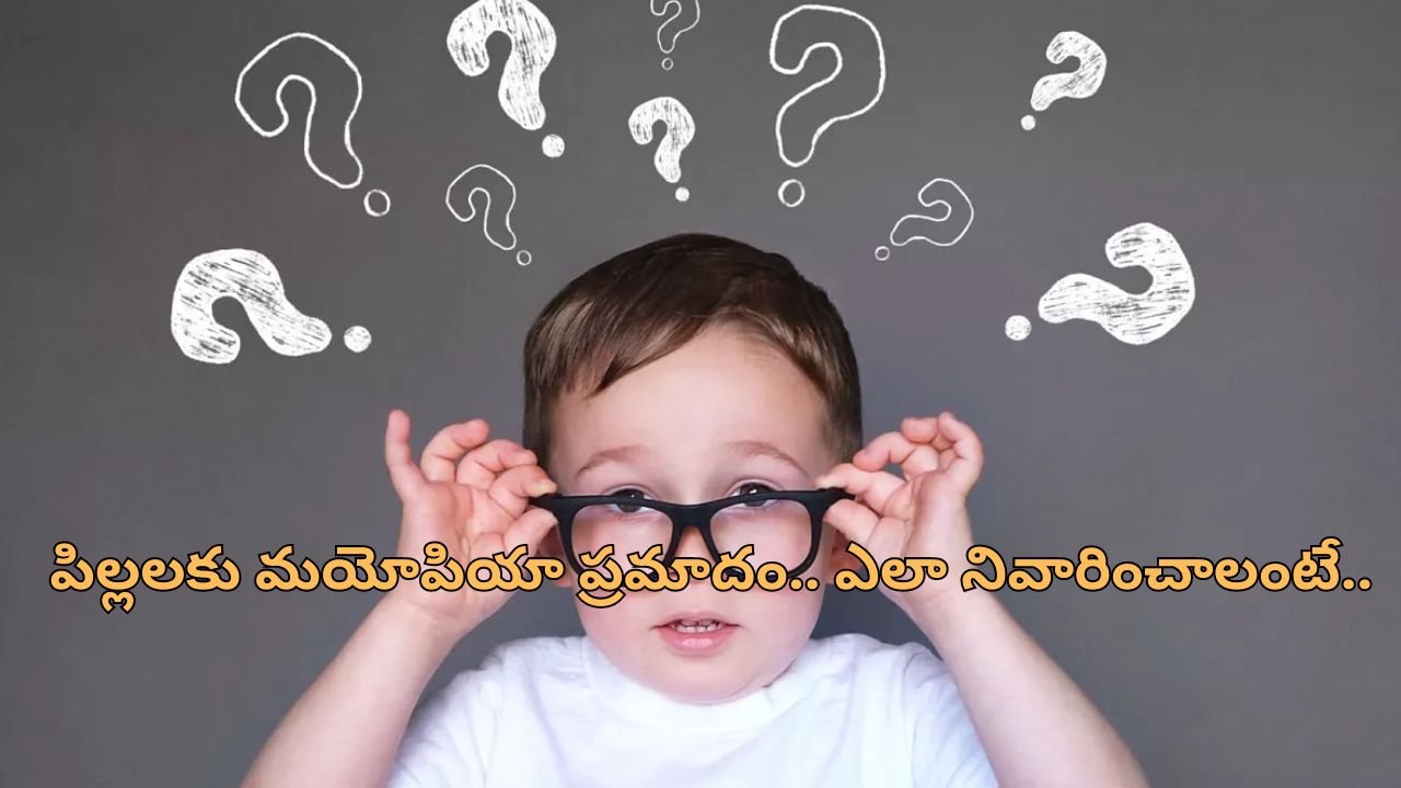 Myopia In Kids Globally: లాక్ డౌన్ తరువాత పిల్లల్లో కంటి సమస్యలు.. బిబిసి నివేదికలో వెల్లడి!