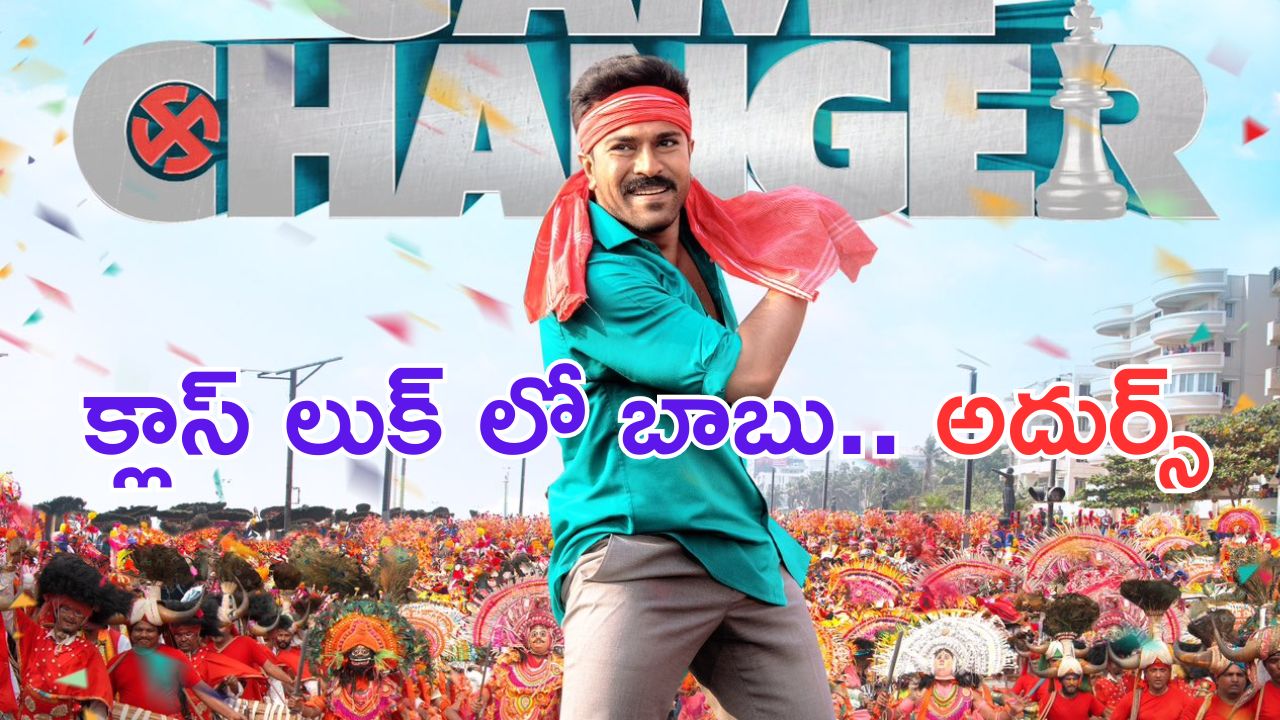 Game Changer: గేమ్ ఛేంజర్ అప్డేట్.. ఎర్ర కండువాతో చరణ్ అదిరిపోయాడు